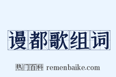 谩都歌组词是什么意思的图片